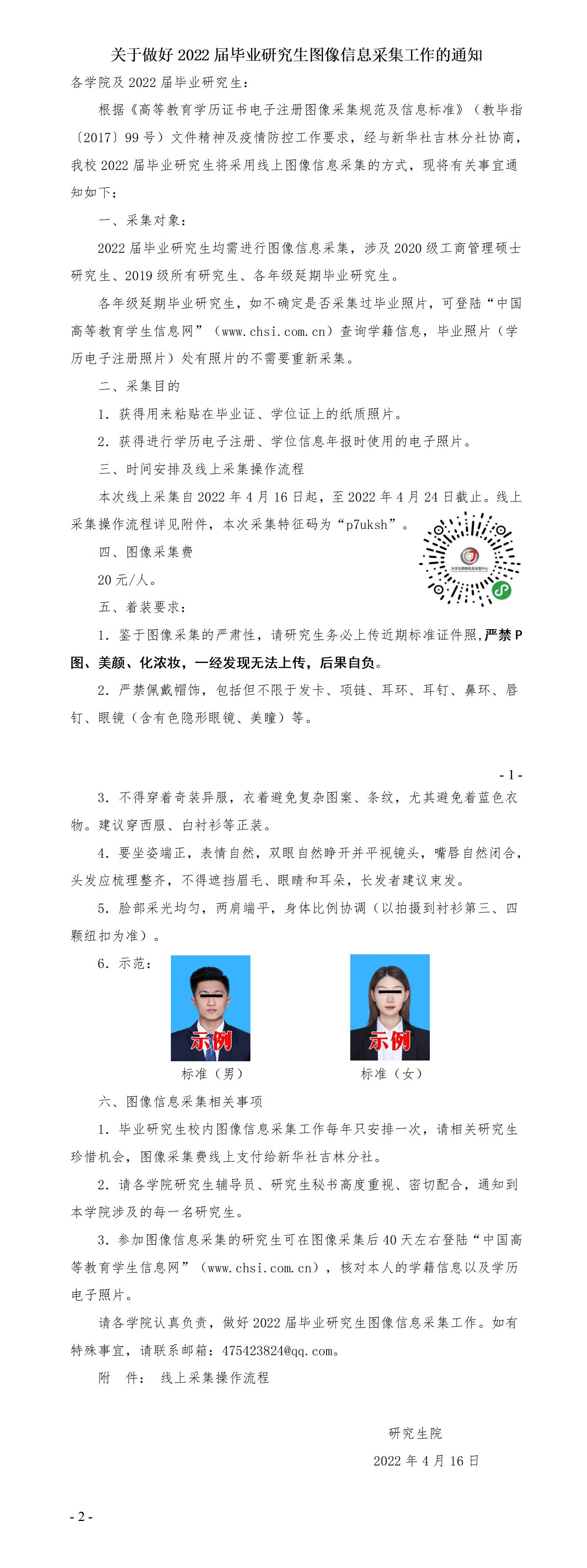 关于做好2022届毕业研究生图像信息采集工作的通知_01.jpg