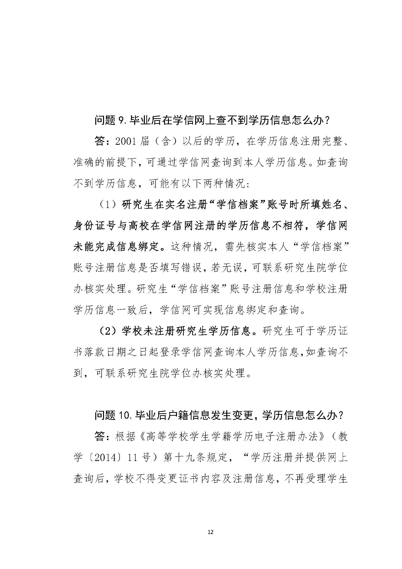 长春理工大学学籍学历管理高频事项速查“一本通”docx(1)_页面_12.jpg