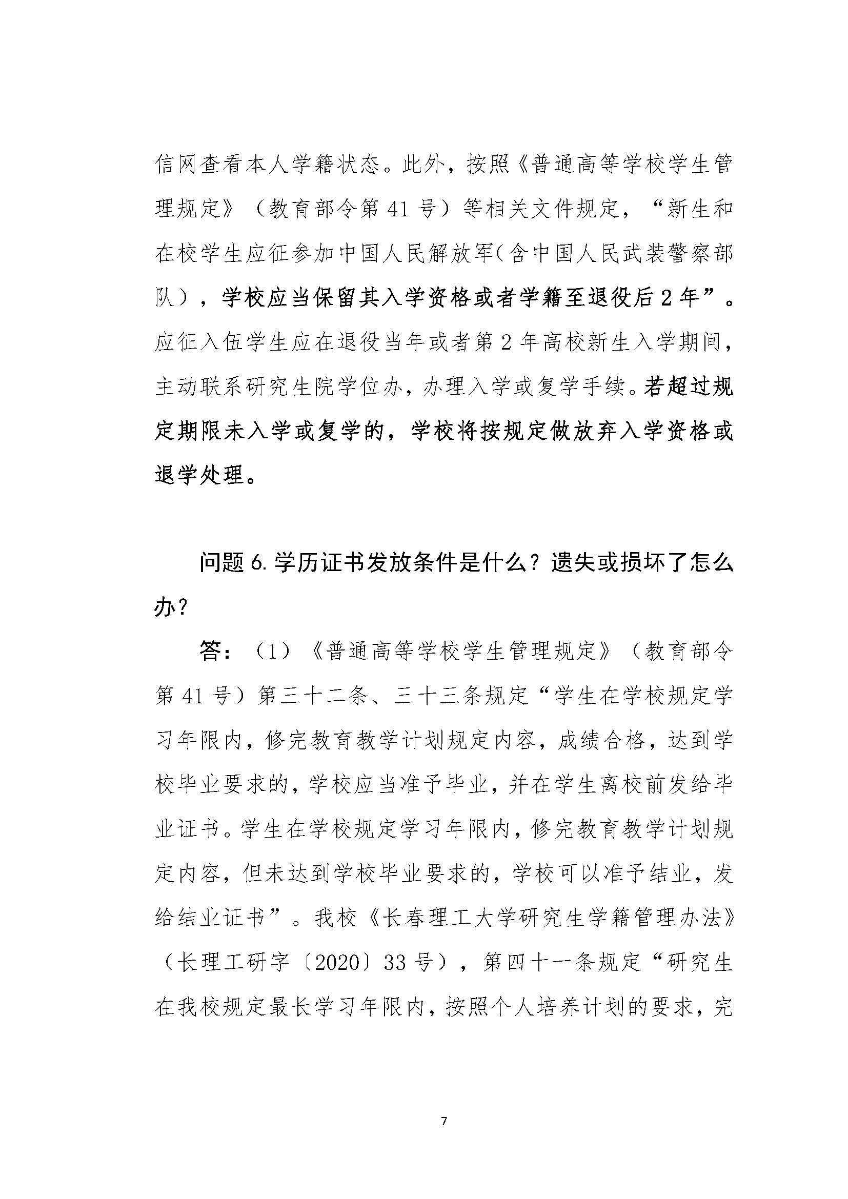 长春理工大学学籍学历管理高频事项速查“一本通”docx(1)_页面_07.jpg