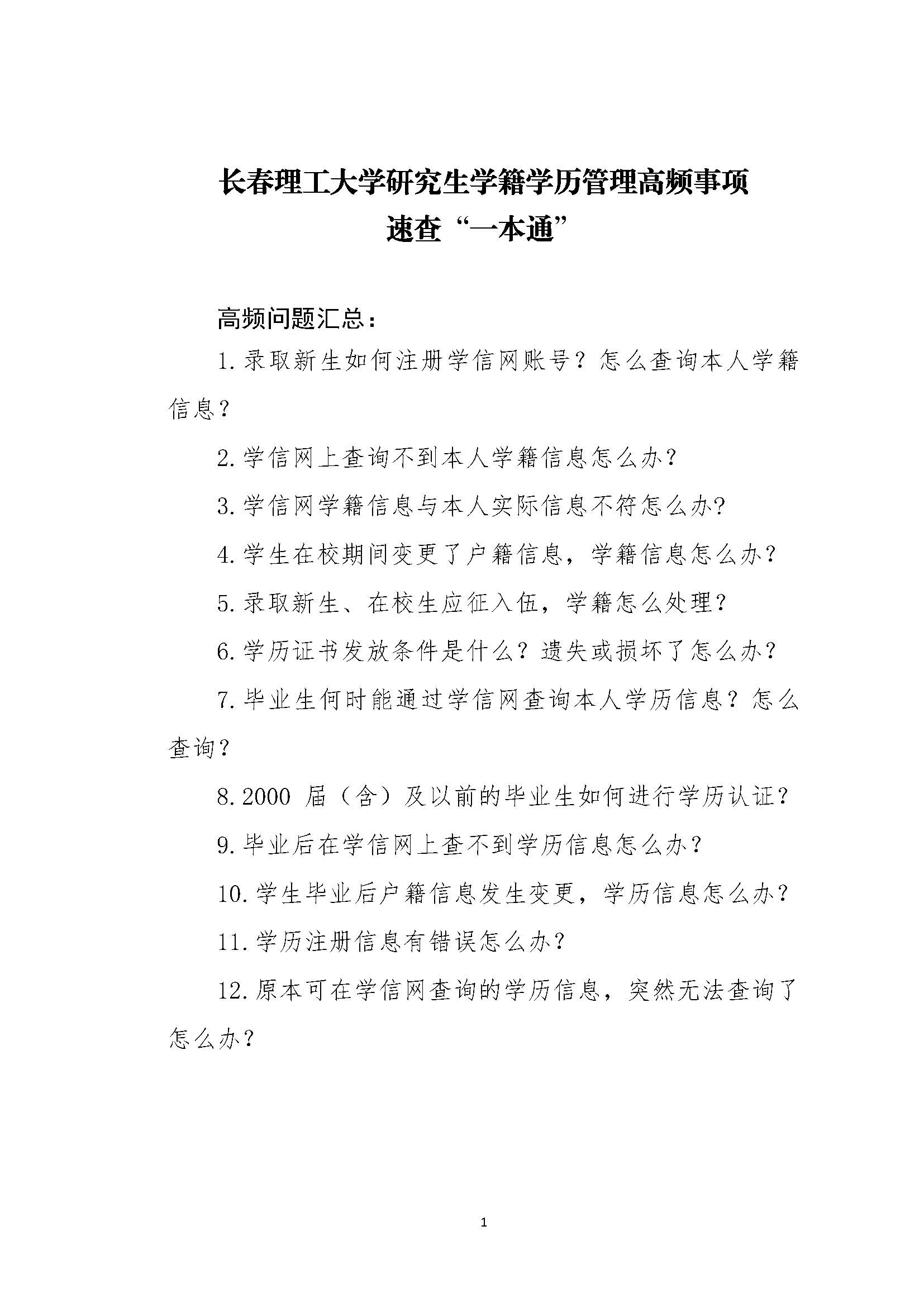 长春理工大学学籍学历管理高频事项速查“一本通”docx(1)_页面_01.jpg