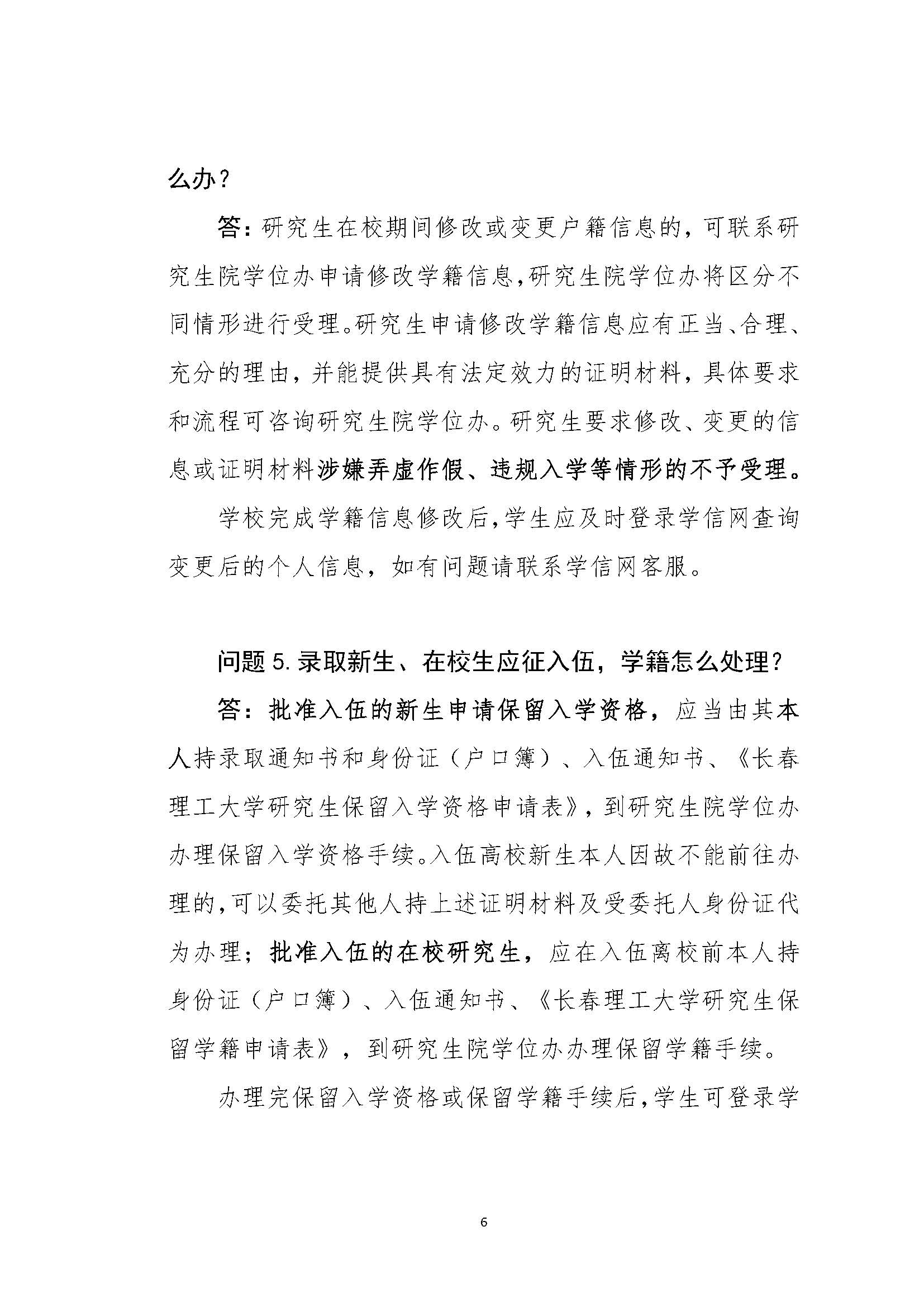 长春理工大学学籍学历管理高频事项速查“一本通”docx(1)_页面_06.jpg
